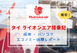 【タイ ライオン エア搭乗記】LCCの常識をくつがえす設備と料金！成田～バンコク便エコノミー体験レポート