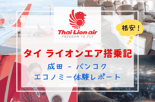 【タイ ライオン エア搭乗記】LCCの常識をくつがえす設備と料金！成田～バンコク便エコノミー体験レポート