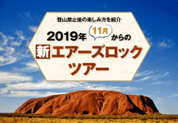 登山禁止後の楽しみ方を紹介 2019年11月からの「新」エアーズロックツアー
