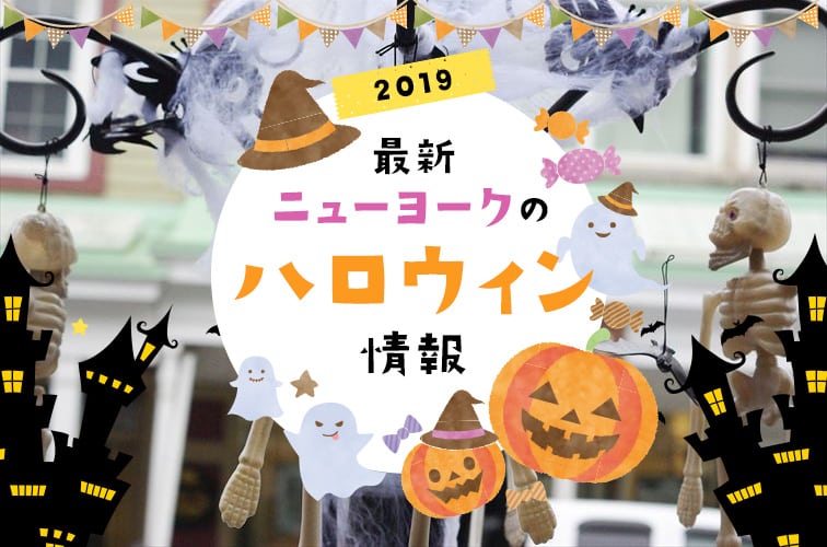 最新ニューヨークのハロウィン情報 2019