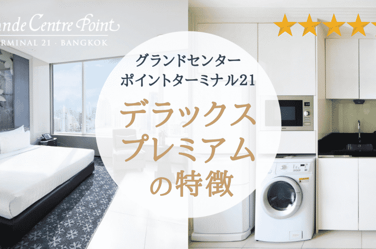 バンコクのホテルで不動の人気！【グランドセンターポイント ターミナル21】デラックス プレミアムの特徴をご紹介
