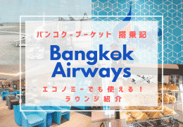 【バンコク エアウェイズ搭乗記】エコノミーでも快適なラウンジが使える【スワンナプーム～プーケット線】