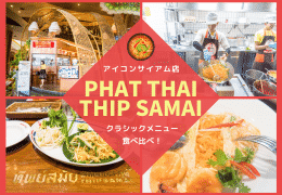 【バンコク観光】アイコンサイアムのパッタイティップサマイでクラシックなメニューを食べ比べ！