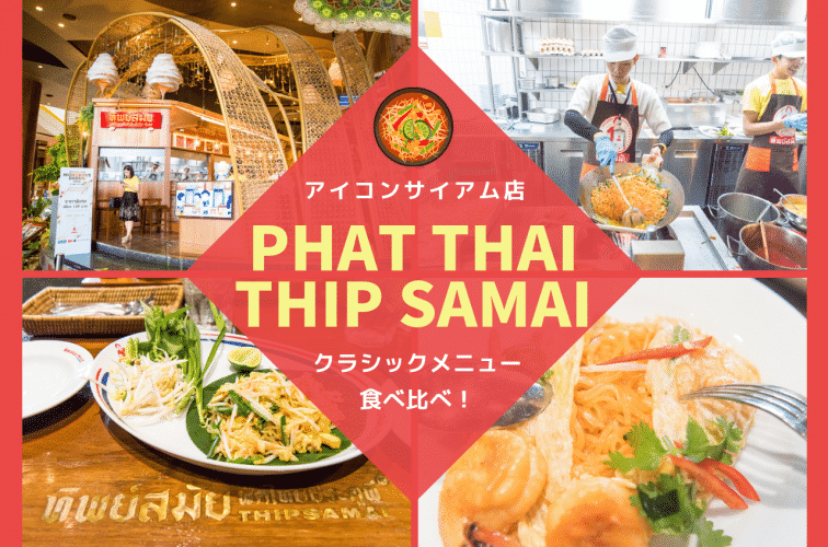 【バンコク観光】アイコンサイアムのパッタイティップサマイでクラシックなメニューを食べ比べ！