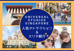 「UNIVERSAL STUDIOS SINGAPORE」人気アトラクション＆エリア紹介