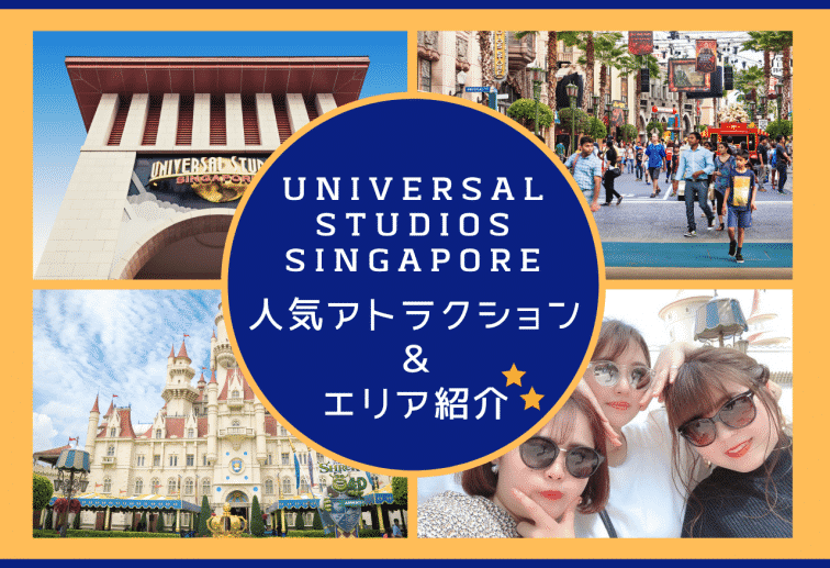 「UNIVERSAL STUDIOS SINGAPORE」人気アトラクション＆エリア紹介