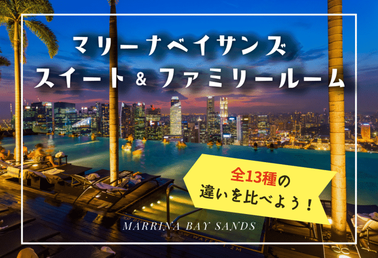 全13種のマリーナベイサンズのスイートルームとファミリールームの違いを比較しよう！【客室別ツアー特集】