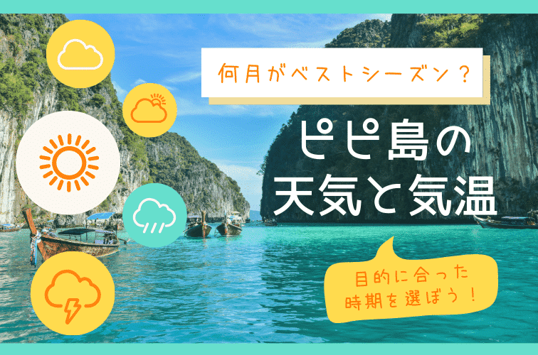 【ピピ島の天気・気温】何月がベストシーズン？観光の目的に合わせた時期をご紹介