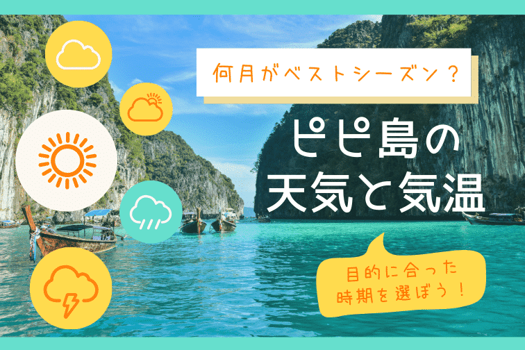 【ピピ島の天気・気温】何月がベストシーズン？観光の目的に合わせた時期をご紹介