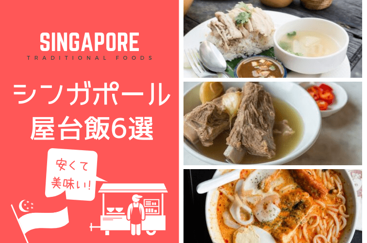 シンガポール旅行で食べたい！現地ならではの安くて美味しい屋台料理6選