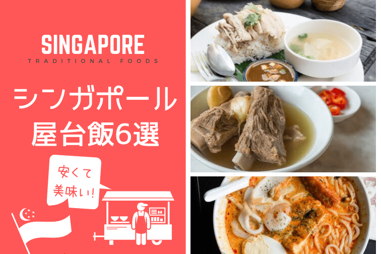 シンガポール旅行で食べたい！現地ならではの安くて美味しい屋台料理6選