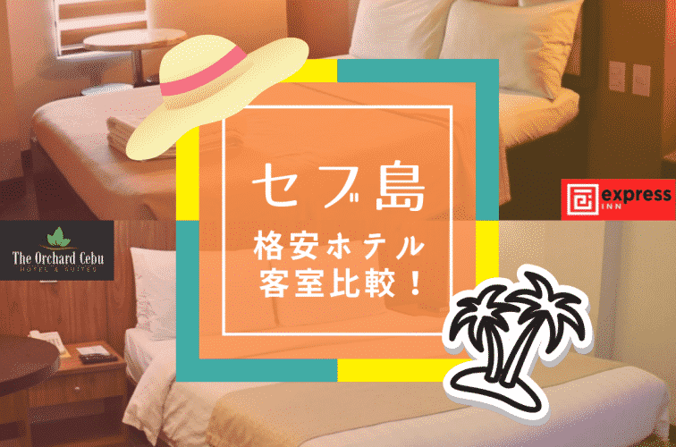 セブ島 ホテル 格安 ツアー トップ画-min