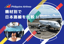 機内別 フィリピン航空 路線 比較_