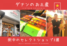 ダナンでベトナム土産を買うなら街中のセレクトショップがオススメ！安くて可愛い3店舗をご紹介
