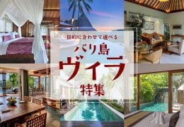 バリ島 目的に合わせて選べるヴィラ特集 バリ島 目的に合わせて選べるヴィラ特集