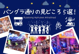 これぞ夜のプーケット!観光では見逃せないバングラ通りの見どころ5選【徒歩圏内のホテルもご紹介】 これぞ夜のプーケット!観光では見逃せないバングラ通りの見どころ5選【徒歩圏内のホテルもご紹介】