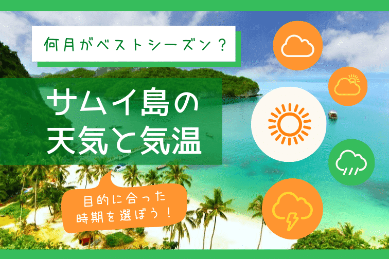 【サムイの天気・気温】何月がベストシーズン？観光の目的に合わせた時期をご紹介