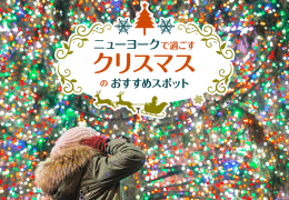 ニューヨークで過ごすクリスマスのおすすめスポット