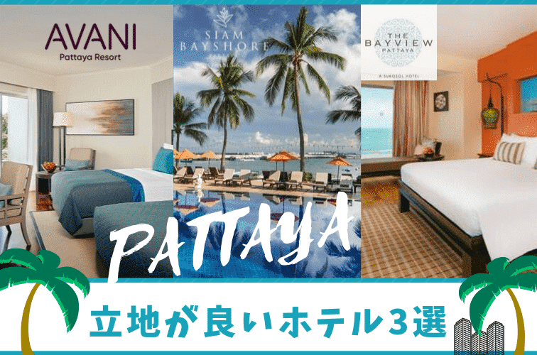 パタヤの立地が良いホテル3選！観光もショッピングもしやすい【アヴァニ・ベイビュー・サイアム ベイショア】