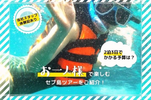 2泊3日 ひとり旅 セブ島