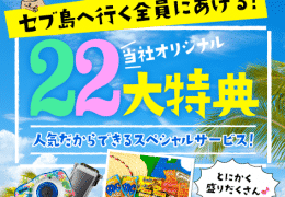セブ島 22大特典