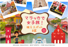 マレーシアのマラッカが女子旅に「超」おすすめ！絶対行きたい映えスポット8選