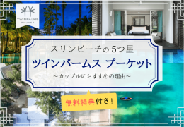 カップルでプーケット旅行なら無料特典付きの「ツインパームス」がオススメ！ビーチ沿いの5つ星ホテルで賢く優雅にステイ♪