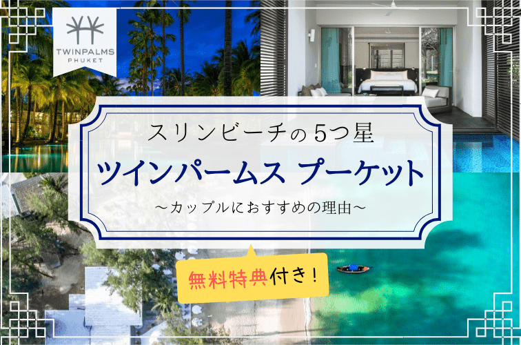 カップルでプーケット旅行なら無料特典付きの「ツインパームス」がオススメ！ビーチ沿いの5つ星ホテルで賢く優雅にステイ♪