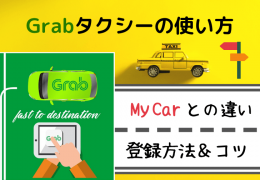 マレーシアのGrabタクシーを1発理解！在住者がMyCarとの違いと登録方法・メリットをご紹介