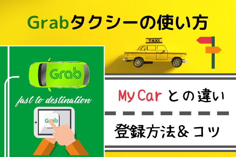 マレーシアのGrabタクシーを1発理解！在住者がMyCarとの違いと登録方法・メリットをご紹介
