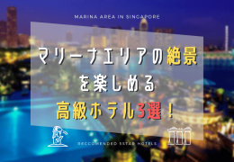 マリーナベイサンズとマリーナエリアの絶景を楽しめる高級ホテル3選！眺めの違いやホテルの特徴もご紹介