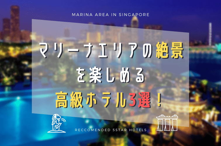 マリーナベイサンズとマリーナエリアの絶景を楽しめる高級ホテル3選！眺めの違いやホテルの特徴もご紹介