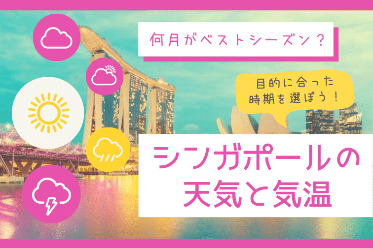 【シンガポールの天気・気温】何月がベストシーズン？観光の目的に合わせた時期をご紹介