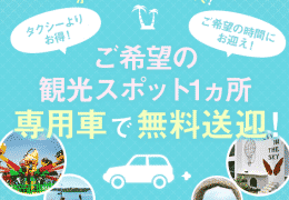 セブ島 HP限定特典 チャーターカー 記事紹介用
