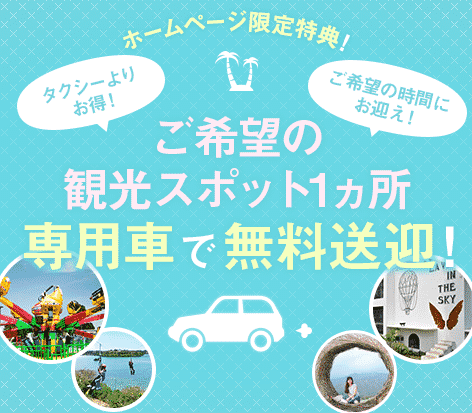 セブ島 HP限定特典 チャーターカー 記事紹介用