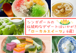 【シンガポール旅行】おやつにシンガポールの伝統的なデザートはいかが？国際色豊かなローカルスイーツ6選