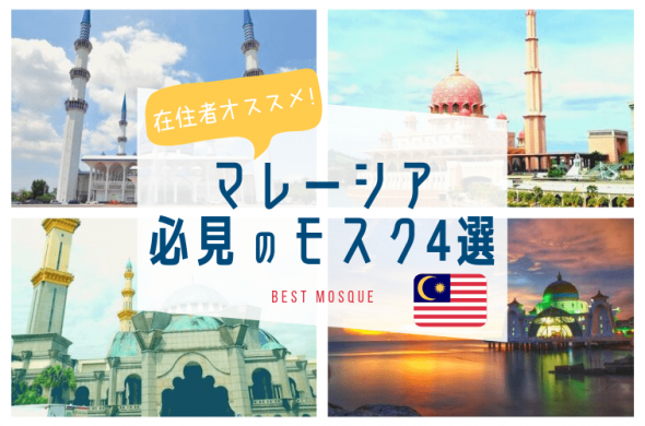 クアラルンプール在住者がオススメする必見のモスク4選！無料で楽しめるマレーシア観光