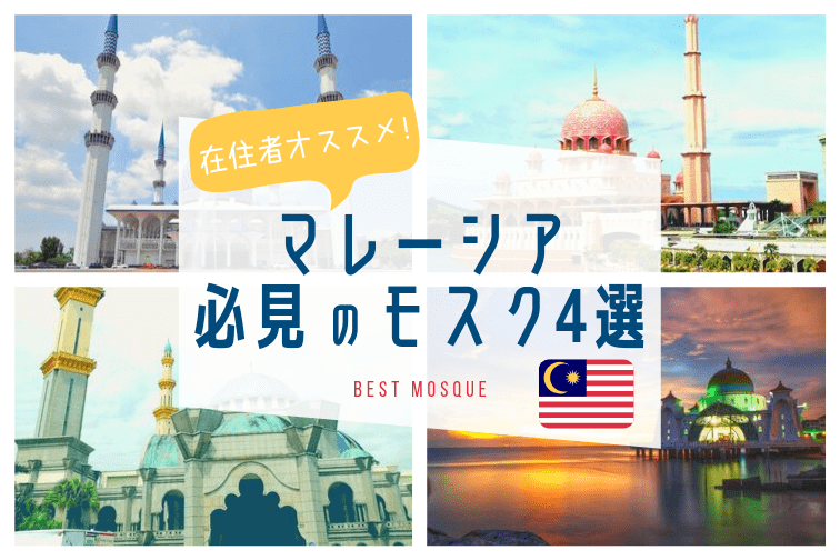 クアラルンプール在住者がオススメする必見のモスク4選！無料で楽しめるマレーシア観光