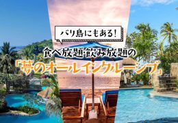 バリ島にもある！食べ放題・飲み放題の「夢のオールインクルーシブ」
