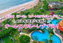 グランド ミラージュ リゾート＆タラソスパ バリで、飲み放題食べ放題のオールインクルーシブプラン