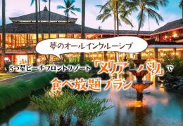 「メリア バリ」で飲み放題、食べ放題プラン