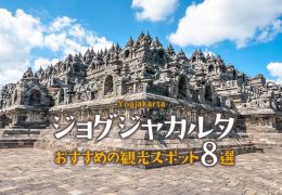 ジョグジャカルタ、おすすめの観光スポット8選