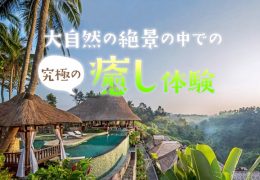 大自然の絶景の中での究極の癒し体験