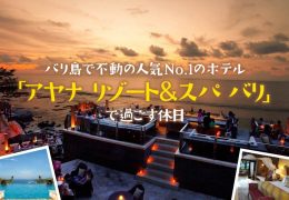 アヤナ リゾート＆スパ バリ特集