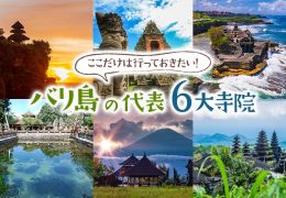 ここだけは行っておきたい！バリ島の代表6大寺院