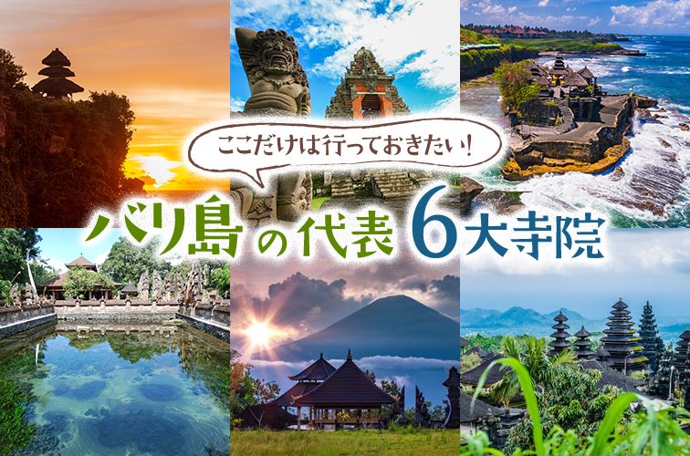 ここだけは行っておきたい！バリ島の代表6大寺院