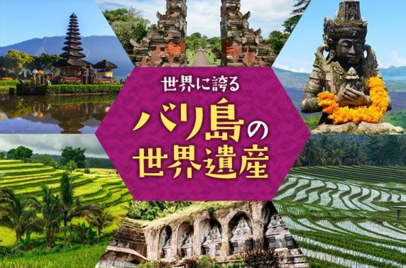 世界に誇るバリ島の世界遺産