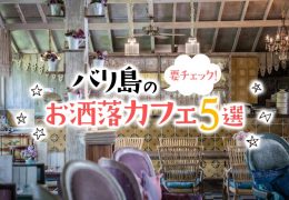バリ島の要チェック！お洒落カフェ5選