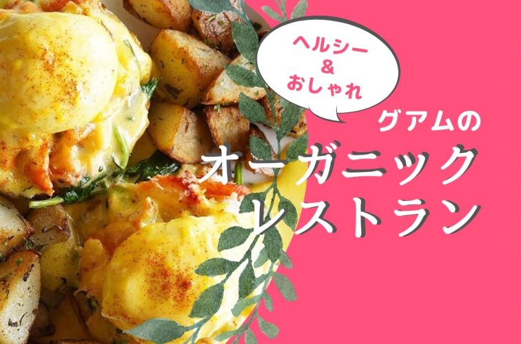 グアム オーガニックレストランでヘルシー 美味しいランチを食べよう おすすめ 5選 トラベルスタンダードジャパン