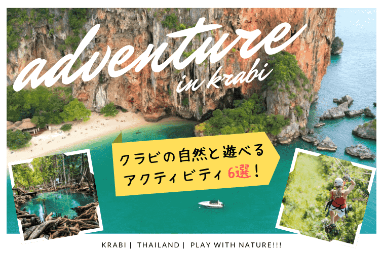 【クラビ旅行】タイのクラビで挑戦したいアクティビティ6選！美しい海と山で思いっきり体を動かそう♪